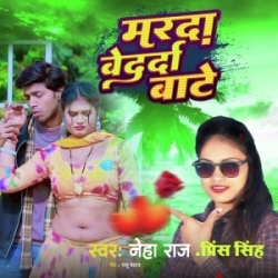 Marda Bedarda Baate (Neha Raj) 2023 Mp3 Song Mp3 Song