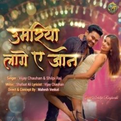 Umariya Lage E Jaan (Vijay Chauhan, Shilpi Raj) 2023 Mp3 Song Mp3 Song