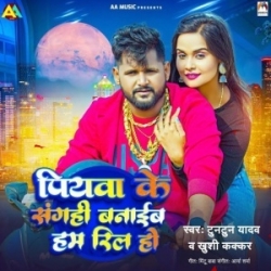 Piywa Ke Saghi Banaib Ham Reel Ho (Tuntun Yadav, Khushi Kakkar) 2023 Mp3 Song Mp3 Song