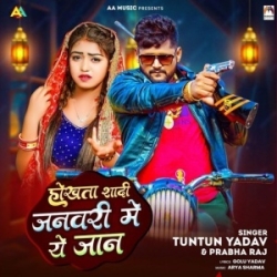 Hokhta Shadi Janwari Me Ye Jaan (Tuntun Yadav, Prabha Raj) 2023 Mp3 Song Mp3 Song