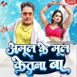 Amool Ke Mul Ketna Ba (Awdhesh Premi Yadav, Antra Singh Priyanka) 2023 Mp3 Song Mp3 Song