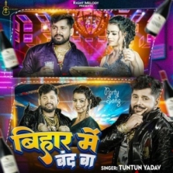 Bihar Me Band Ba (Tuntun Yadav) New Year Song Mp3 2024 Mp3 Song