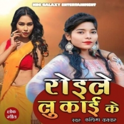 Roile Lukai Ke (Karishma Kakkar) 2023 Mp3 Song Mp3 Song