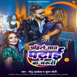 Pahile Jaan Padhai Ba Jaruri (Monu Albela, Super Soni) 2023 Mp3 Song Mp3 Song