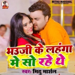 Bhauji Ke Lahanga Me So Rahe They (Mithu Marshal) 2023 Mp3 Song Mp3 Song