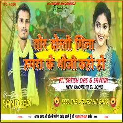 Tor Dosti Gila Hamra Ke Bhoji Kaho Ho Satish Das New Khortha Dj Song Fully Tabhi Dance Mix Dj Sandeep Bagodar No.1 Mp3 Song