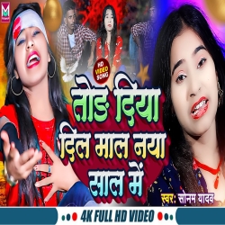 Tod Diya Dil Mal Naya Saal Me (Sonam Yadav) 2024 New Maghi Mp3 Song Mp3 Song