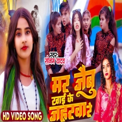 Mar Jaibu Khai Ke Jahrwa Re (Sonam Yadav) 2024 New Maghi Mp3 Song Mp3 Song