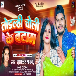 Todalhi Choli Ke Batam (Prabhakar Yadav, Shweta Sargam) 2024 Maghi Mp3 Song Mp3 Song