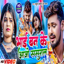 Bhai Ban Ke Aajo Sasural (Rahul Rawani, Khushi kakkar) New Maghi Mp3 Song 2024 Mp3 Song