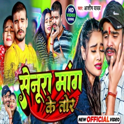 Senura Mang Ke Tor (Aashish Yadav) New Maghi Mp3 Song 2024 Mp3 Song