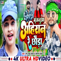 Majanua Ahiran Re Chhauda (Sonam Yadav, Ranga Bhai Yadav) 2024 New Maghi Mp3 Song Mp3 Song