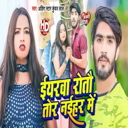 Eyarwa Rotau Tor Naihar Me (Ahira Star Kundan Lal) 2023 New Maghi Mp3 Song Mp3 Song