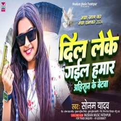 Dil Leke Gail Ba Hamar Ahiran Ke Betwa (Sonam Yadav) 2024 New Maghi Mp3 Song Mp3 Song