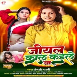 Jiyal Kal Kaile Ba (Anjali Bharti) 2023 Mp3 Song Mp3 Song