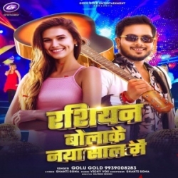 Rasiyan Bolake Naya Saal Me (Golu Gold) 2024 Mp3 Song Mp3 Song