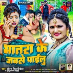 Bhatra Ke Jabse Pailu (Antra Singh Priyanka, Chhotu Sargam Yadav) 2024 Mp3 Song Mp3 Song