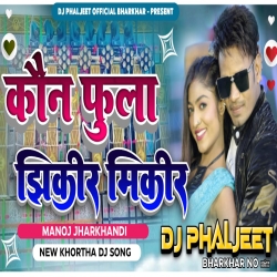 Kon Fula Jhikir Mikir New Khortha Dj Song [ Jhumar Dance Mix ] Dj Phaljeet Mp3 Song