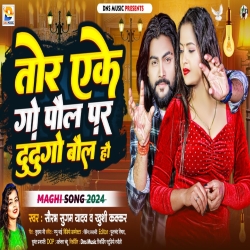 Tor Ekego Paul Par Dudugo Ball Hau (Saurabh Sugam Yadav, Khushi Kakkar) New Maghi Mp3 Song 2024 Mp3 Song