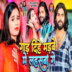 Gad Dihe Madwe Me Lahaswa Ge (Saurabh Sugam Yadav, Khushi Kakkar) New Maghi Mp3 Song 2024 Mp3 Song