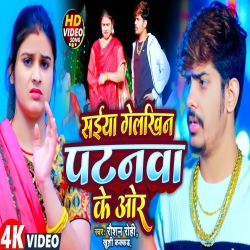 Saiya Gelkhin Patanwa Ke Or (Raushan Rohi, Khushi Kakkar) New Maghi Mp3 Song 2024 Mp3 Song