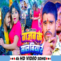 Gajab Ke Mal Biya Re (Aashish Yadav) New Bhojpuri Mp3 Song 2024 Mp3 Song