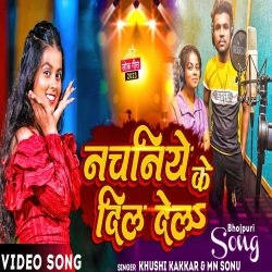 Nachaniya Ke Dil Dela (Khushi Kakkar) New Bhojpuri Mp3 Song 2024 Mp3 Song