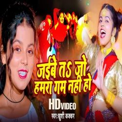  Jaibe Ta Jo Hamara Gam Nahi Ho (Khushi Kakkar, Ankit Pathak) New Bhojpuri Mp3 Song 2024 Mp3 Song