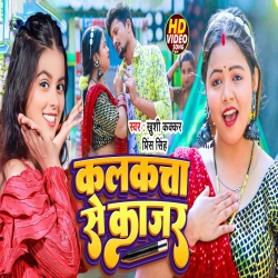 Kolkata Se Kajar (Prince Singh, Khushi Kakkar) New Bhojpuri Mp3 Song 2024 Mp3 Song