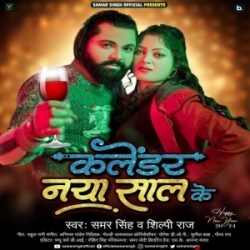 Naya Saal Ke Calender Balender Se Bhinji (Samar Singh, Shilpi Raj) New Year Song 2024 Mp3 Song