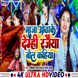 Maza Odha Ke Demhi Rejaiya Bol Kaiya (Akhilesh Lal Yadav, Sonam Yadav) 2024 New Maghi Mp3 Song Mp3 Song