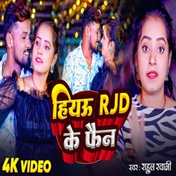 Hiyau Rjd Ke Fan (Rahul Rawani) New Maghi Mp3 Song 2024 Mp3 Song