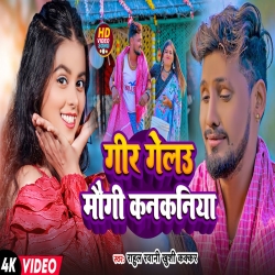 Gir Gelau Maugi Kankaniya (Rahul Rawani, Khushi Kakkar) New Maghi Mp3 Song 2024 Mp3 Song