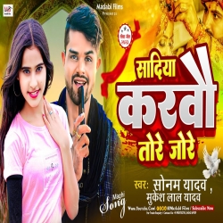 Sadiya Karbau Tore Jore (Mukesh Lal Yadav, Sonam Yadav) 2024 New Maghi Mp3 Song Mp3 Song