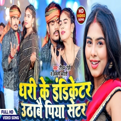 Dhari Ke Idiketar Uthabe Piya Setar (Raushan Rohi, Anjali Bharti) New Maghi Mp3 Song 2024 Mp3 Song