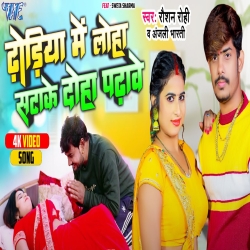 Dhodiya Me Loha Satake Doha Padhawe (Raushan Rohi, Anjali Bharti) New Maghi Mp3 Song 2024 Mp3 Song