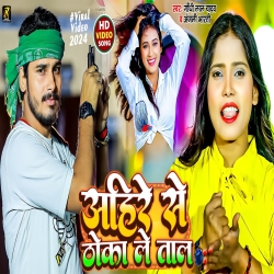 Ahir Se Thoka La Taal (Gandhi Lal Yadav, Anjali Bharti) 2024 New Maghi Mp3 Song Mp3 Song