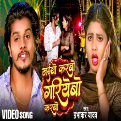 Khaibo Karbo Gariyebo Karbo (Prabhakar Yadav) 2024 New Maghi Mp3 Song Mp3 Song