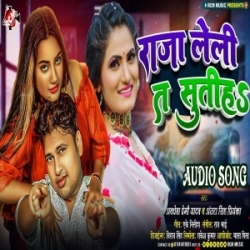 Ae Raja Lela Ta Sutiha Raato Me Nind Badhiya Laagi (Awdhesh Premi Yadav, Antra Singh Priyanka) 2023 Mp3 Song Mp3 Song