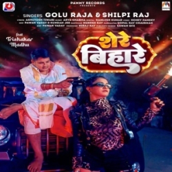 Lover Ke Ghar Hamar Parela Aare Have Shere Bihare Aay Hay Re (Golu Raja, Shilpi Raj) 2024 Mp3 Song Mp3 Song