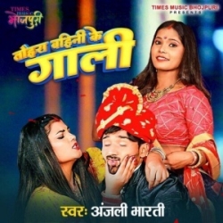 Tohra Bahini Ke Gaali (Anjali Bharti) 2024 Mp3 Song Mp3 Song