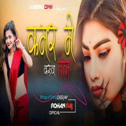 Kamar Me Karua Tel ( Dehati Jhumar Mix ) Dj SONU DUMKA X Dj ROHAN RAJ DUMKA Mp3 Song