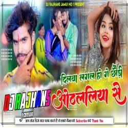 Dilwa Lagal Hau Ge Chhaudi Othlaliya Se New Maghi Song Aashish Yadav Mix Dj Rajhans Jamui.mp3 Mp3 Song