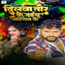 Dilwa Tor Ke Jaibu Ahiran Ke (Tuntun Yadav, Neha Raj) 2024 Mp3 Song Mp3 Song