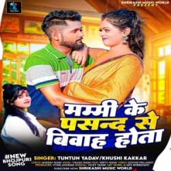 Mummy Ke Pasand Se Biyah Hota (Tuntun Yadav, Khushi Kakkar) 2024 Mp3 Song Mp3 Song