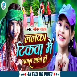 Lalka Tikwa Me Bawal Lago Hin (Sonam Yadav) 2024 New Maghi Mp3 Song Mp3 Song