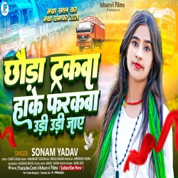 Chhauda Trakwa Hake Farakwa Udi Udi Jaye (Sonam Yadav) 2024 New Maghi Mp3 Song Mp3 Song