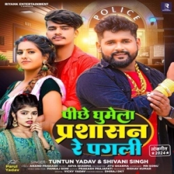 Pichhe Ghumela Prashasan Re Pagli (Tuntun Yadav, Shivani Singh) 2024 Mp3 Song Mp3 Song