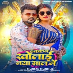 Botal Ke Dhakkan Kholai Re Yarawa Naya Saal Me (Chandan Chanchal) 2024 Mp3 Song Mp3 Song