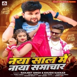 Naya Saal Me Naya Samachar Bhail Ba (Ranjeet Singh, Khushi Kakkar) 2024 Mp3 Song Mp3 Song